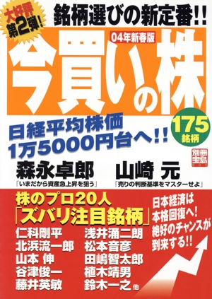 今買いの株04年新春版 175銘柄