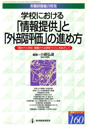 学校における「情報提供」と 「外部評価」の進め方