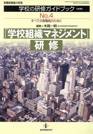 「学校組織マネジメント」研修