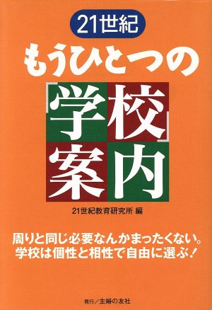 21世紀 もうひとつの「学校」案内