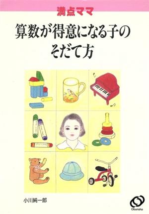 満点ママ算数が得意になる子の育て方