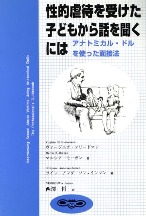 性的虐待を受けた子どもから話を聞くには