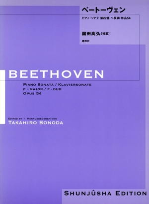 ベートーヴェン ピアノ・ソナタ 第22番 ヘ長調 作品54