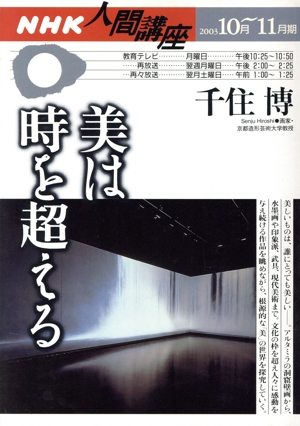 人間講座 美は時を超える(2003年10月～11月期) NHK人間講座