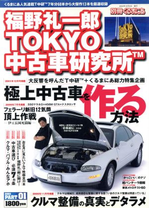 福野礼一郎 TOKYO中古車研究所TM