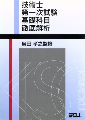 技術士第一次試験 基礎科目徹底解析