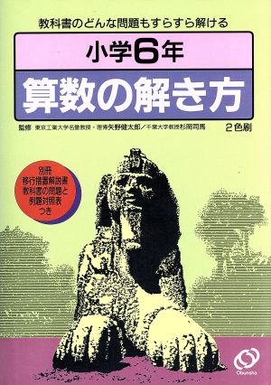 小学6年 算数の解き方