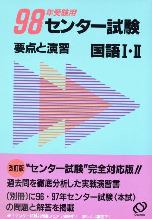 センター試験 要点と演習 国語Ⅰ・Ⅱ(1998年受験用)