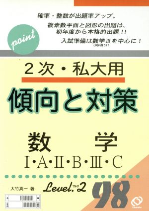 数学Ⅰ・A・Ⅱ・B・Ⅲ・C レベル2