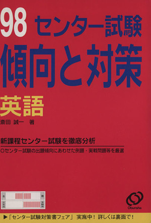 センター試験 傾向と対策 英語(1998年受験用)