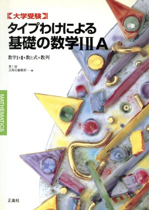 タイプわけによる基礎の数学1・2・A