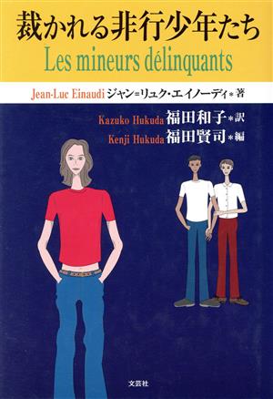 裁かれる非行少年たち