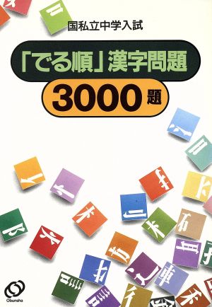 国私立中学入試 でる順 漢字問題3000題 中古本・書籍 | ブックオフ公式オンラインストア