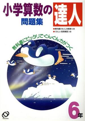 小学 算数の達人問題集 6年