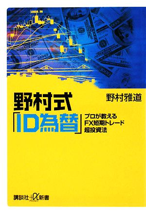 野村式「ID為替」 プロが教えるFX短期トレード超投資法 講談社+α新書