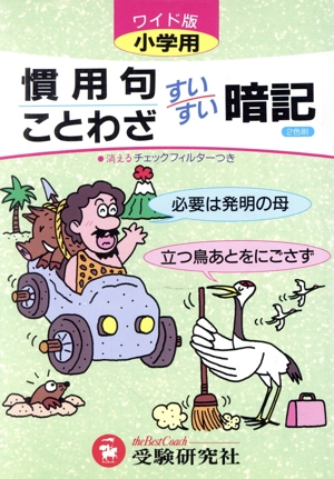 小学用 すいすい暗記慣用句ことわざワイド