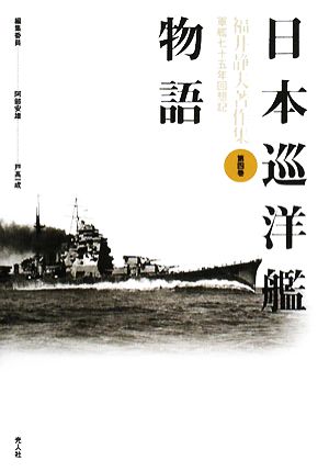 日本巡洋艦物語 福井静夫著作集軍艦七十五年回想記第4巻