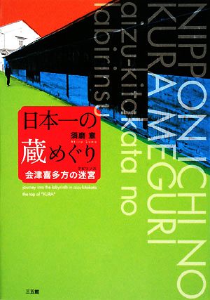 日本一の蔵めぐり 会津喜多方の迷宮