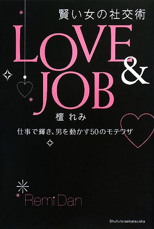 LOVE & JOB 賢い女の社交術 仕事で輝き、男を動かす50のモテワザ