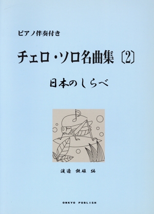 P伴奏付 チェロ・ソロ名曲集(2)日本のしらべ