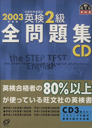 英検2級全問題集 CD(2003年度版)