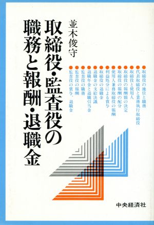 取締役・監査役の職務と報酬・退職金 会社の法律シリーズ