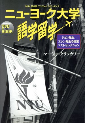 ニューヨーク大学語学留学NHK英会話 エンジョイ スピーキングNHK出版DVD+BOOK 