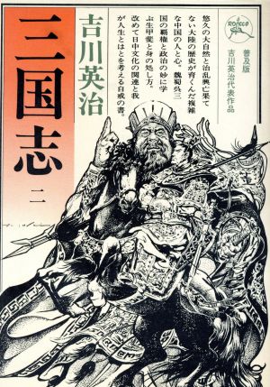 三国志(2) 六興版・吉川英治代表作品