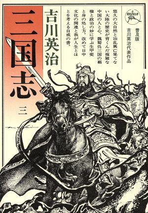 三国志(3) 六興版・吉川英治代表作品