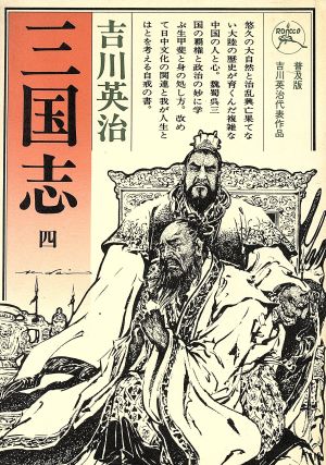 三国志(4) 六興版・吉川英治代表作品