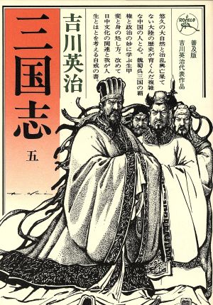 三国志(5) 六興版・吉川英治代表作品