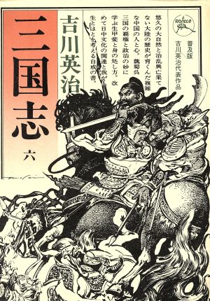 三国志(6) 六興版・吉川英治代表作品