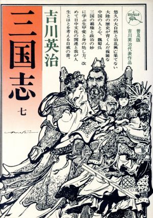 三国志(7) 六興版・吉川英治代表作品