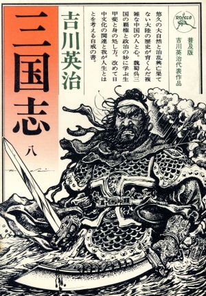 三国志(8) 六興版・吉川英治代表作品