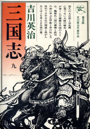 三国志(9) 六興版・吉川英治代表作品