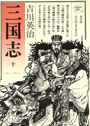 三国志(10) 六興版・吉川英治代表作品