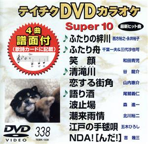 DVDカラオケスーパー10(最新演歌)(338)