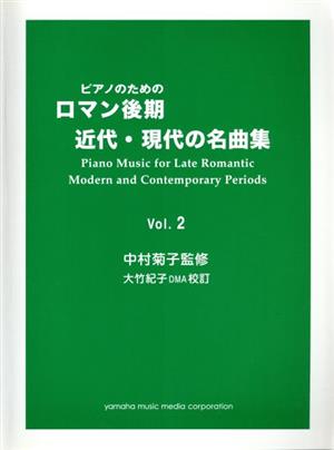 ピアノのための ロマン後期・近代・現代の名曲集(2)