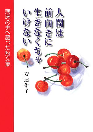 人間は前向きに生きなくちゃいけない 病床の夫へ語った短文集