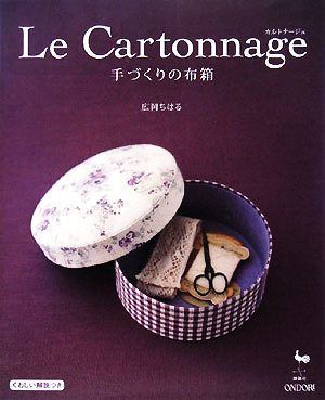 Le Cartonnage 手づくりの布箱