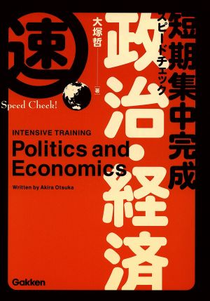 短期集中完成スピードチェック 政治・経済