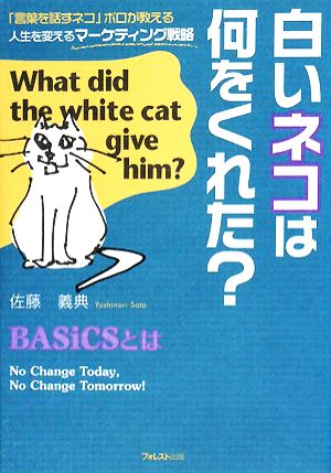 白いネコは何をくれた？「言葉を話すネコ」ポロが教える人生を変えるマーケティング戦略