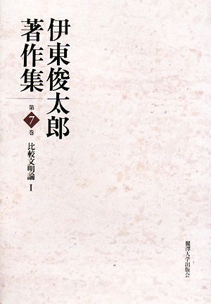 伊東俊太郎著作集(第7巻)比較文明論1