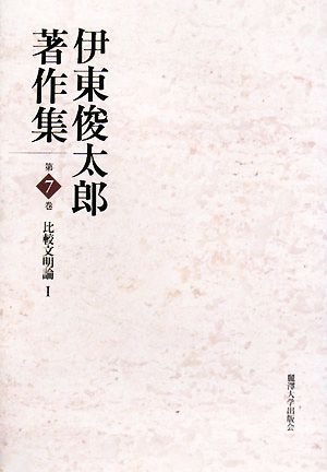 伊東俊太郎著作集(第7巻) 比較文明論1