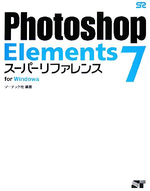 Photoshop Elements 7 スーパーリファレンスfor Windows