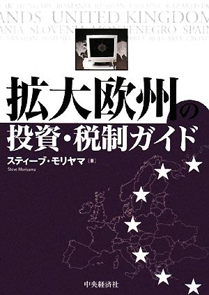 拡大欧州の投資・税制ガイド