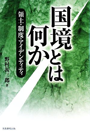 国境とは何か 領土・制度・アイデンティティ