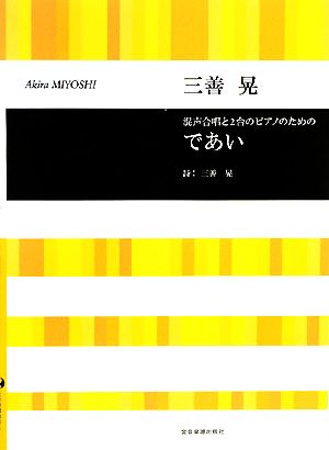 混声合唱と2台ピアノのための であい