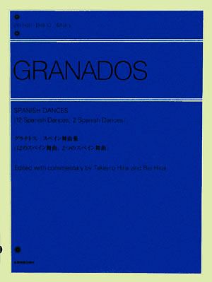 グラナドス スペイン舞曲集『12のスペイン舞曲、2つのスペイン舞曲』