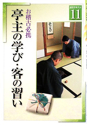 お稽古必携(11) 亭主の学び・客の習い 淡交テキスト